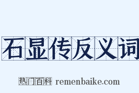 石显传反义词是什么意思的图片